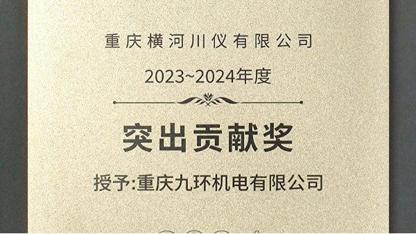 重慶九環(huán)機(jī)電榮獲重慶橫河川儀2023~2024年度供應(yīng)商大會(huì)突出貢獻(xiàn)獎(jiǎng)