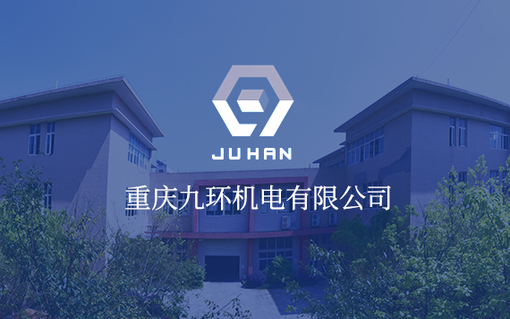 九環(huán)機(jī)電